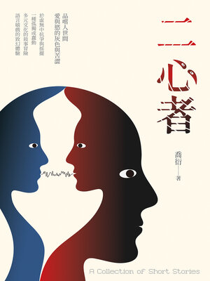cover image of 二心者